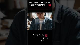 어근 1883 4편 sufferance 인내력 어원적 분석 및 설명 영단어의 신 수능영어 공무원영어 [upl. by Assirok]