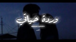 Khador  Wardet Hayati Official Lyric Video  خضور  وردة حياتي [upl. by Ellenid]