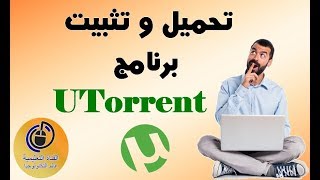 تحميل و تثبيت برنامج  UTorrent   آخر إصدار مجانا – 2017 Oualid El [upl. by Namia]