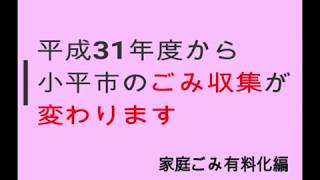 小平市ごみ減量施策【家庭ごみ有料化編】 [upl. by Mavilia]