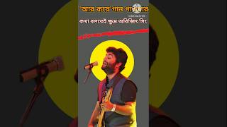 অরিজিৎ সিং কেনো ধমক দিলেন এক ব্যাক্তি কেshortsbanglaknowledgefactsarijitsinghsongfactsrgkar [upl. by Gathers420]