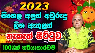 2023 Panchanga Litha  2023 සිංහල අලුත් අවුරුදු ලිත ඇතුළත් නැකැත් සීට්ටුව  Avurudu Litha 2023 [upl. by Aydin]