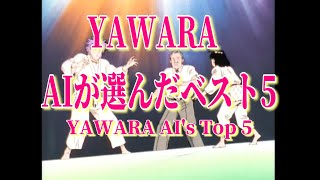 YAWARA AIが選んだベスト5 YAWARA AIs Top 5 [upl. by Ojoj]