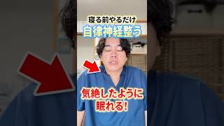 睡眠の質改善：自律神経が整ってぐっすり眠れるセルフケア＆ストレッチを解説 [upl. by Kasevich305]