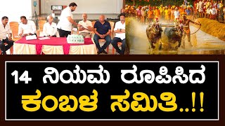 ಕಂಬಳ 3 ಜೊತೆ ಕೋಣ ಓಡಿಸಲಷ್ಟೇ ಅವಕಾಶ ಕಾಲಮಿತಿಗೆ ಹೊಸ ಸೂತ್ರ ಡಾ ದೇವಿಪ್ರಸಾದ್ ಶೆಟ್ಟಿ ಬೆಳಪು ಮಾಹಿತಿ [upl. by Bess753]