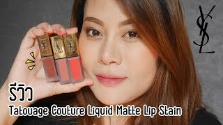 ลิปสติก YSL Tatouage Couture Liquid Matte Lip Stain เนื้อแมตใหม่ล่าสุด สวยละมุน [upl. by Notseh]