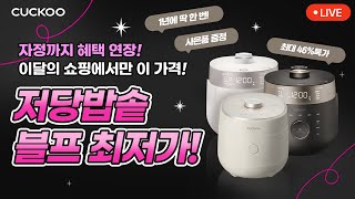 ★1120수자정까지 혜택 연장⏰구매 전원 패킹 11 혜택 놓치지마세요★단 영상 속 제품 👜 쇼핑 제품 구매 가능 1년에 한 번 블프 저당밥솥 최저가 라이브 [upl. by Siramad]