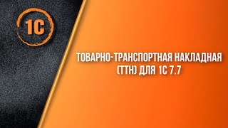 ТоварноТранспортная накладная ТТН для 1С 77 [upl. by Itsirc205]