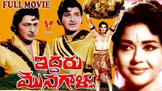 IDDARU MONAGALLU  TELUGU FULL MOVIE  KRISHNA  KANTHA RAO  KRISHNA KUMARI  V9 VIDEOS [upl. by Sibie]