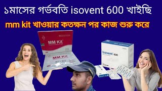 ১মাসের গর্ভবতি isovent 600 খাইছি।mm kit খাওয়ার কতক্ষন পর কাজ শুরু করে।mm kit before and after eating [upl. by Creedon]