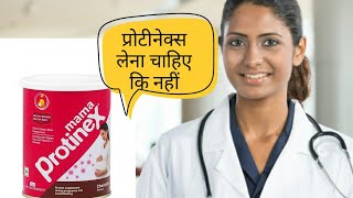 प्रेगनेंसी में प्रोटीनेक्स पाउडर क्यों पीना चाहिए Protinex powder Benifit [upl. by Rolyt]