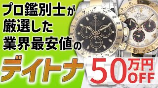 プロ鑑別士が厳選したデイトナをご紹介！超希少な限定モデルも登場で目が離せない！【ブランドバンク銀座店】 [upl. by Scully]