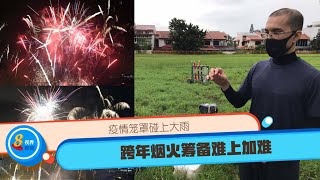 8视界新闻｜疫情笼罩碰上大雨 新加坡跨年烟火筹备难上加难 [upl. by Tolecnal]