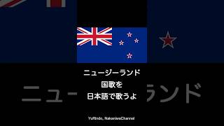 ニュージーランド国歌を日本語で歌うよ Shorts [upl. by Aedrahs]