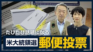 票が盗まれた？投票用紙が送られない？アメリカ大統領選挙で何かと注目集める「郵便投票」の仕組みなどを分かりやすく解説！ [upl. by Seyah240]