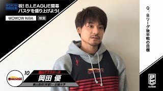 Bリーグ富山グラウジーズ 岡田優選手、注目は「攻撃と守備の切り替え」 WOWOW特別企画 祝！B．LEAGUE開幕 バスケを盛り上げよう！ [upl. by Yrocaj]