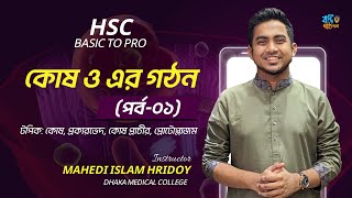 কোষ ও এর গঠন পর্ব ১  HSC Basic হৃদয় ভাইয়া [upl. by Yuht122]