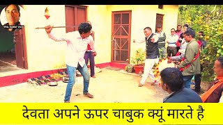 देवता अपने ऊपर चबुक क्यूं मरते है  dhol damo Garhwali dhol damo  dhol damou mandan [upl. by Esilanna409]