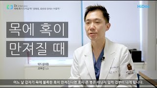 목에 혹이 잡힐때 체크포인트 총정리 갑상선 임파선 침샘 초음파 등  위드심의원 조우진 원장 [upl. by Eillim]