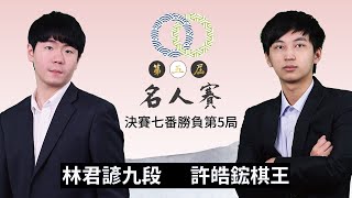 【圍棋LIVE】第5屆名人決賽7番勝負第5局：許皓鋐棋王 3勝 vs 林君諺九段 1勝，王元均九段解說 [upl. by Ruscher980]