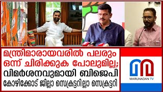 നേതൃത്വത്തിനെതിരെ വിമര്‍ശനവുമായി ബിജെപി കോഴിക്കോട് ജില്ലാ സെക്രട്ടറി  BJP Kozhikode [upl. by Repsac]