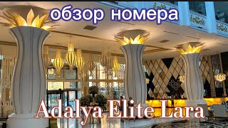 Обзор номера отель Adalya Elite Lara 5 [upl. by Lishe]