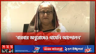 মেট্রোরেলে আমি চড়ব নাকি সরকার চড়বে প্রশ্ন প্রধানমন্ত্রীর  PM Sheikh Hasina  Somoy TV [upl. by Narad]