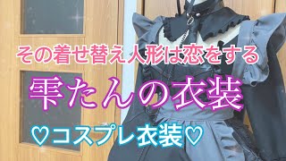 その着せ替え人形は恋をする 雫たんの衣装作ってみた＆作り方【コスプレ衣装】 [upl. by Llenrahc]