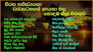 Sirasa Sajjayana Program Best Song Collection  සජ්ඣායනා  SL Evoke Music [upl. by Georgia]