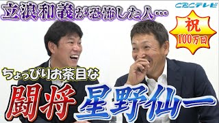 あの立浪が怖かった先輩… 「イバチン」の名付け親 『闘将 星野仙一』のちょっぴりお茶目な伝説エピソード 恐怖のミーティング…豪快乱闘伝説ampウラ話も【立浪和義×井端弘和 SP対談】 [upl. by Lilias]