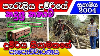 පැරෑලිය දුම්රියේ සම්පුර්ණ කතාව TSUNAMI SRI LANKA PARALIYA TRAIN ACCIDENT 2004 [upl. by Bianchi]