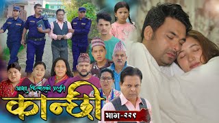 कान्छी भाग  २२९  Kanchhi Epi  229  Ashaa Gautam  Sukumaya  November 16 2024 [upl. by Pravit]