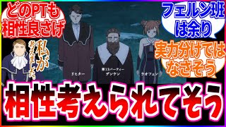 【葬送のフリーレン】1次試験のパーティって相性いい人で組むように出来てない？【反応集】 [upl. by Nnyre]