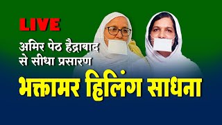 LIVE 4th Oct  भक्तामर हिलींग साधना अमिर पेठ हैद्राबाद से सीधा प्रसारण  Pu Mukta shri ji [upl. by Tterb]