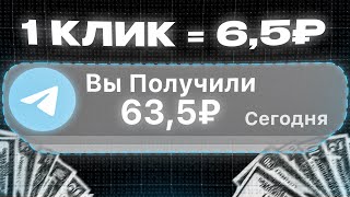 ЗАРАБОТОК НА ТЕЛЕГРАМЕ 635₽ в МИНУТУ и это не кликбейт [upl. by Spevek]