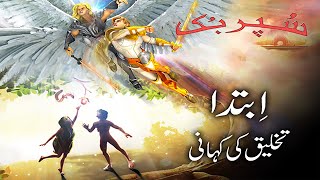 Superbook Urdu  ابتدا In the Beginning  Ep101 [upl. by Sylvan]