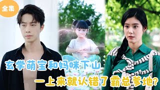 MULTI SUB【完整版】  玄学萌宝和妈咪下山，一上来就认错了霸总爹地？短剧全集 最火短剧推荐  甜梦剧场 [upl. by Alrzc717]