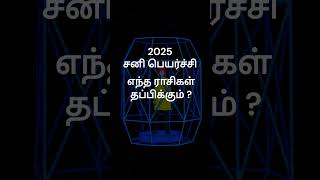 சனி பெயர்ச்சி தப்பிக்கும் ராசிகள் எது   ராசி பலன்  சனி பெயர்ச்சி 2025  GURU WAVES  shorts [upl. by Nethsa845]