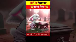 🤯क्या बेटी पिता का बदला ले पाएगी🥺shorts cats catstory [upl. by Leavelle34]