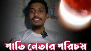 পিতৃপরিচয়হীন মানুষ। SK Hajary Vlogs [upl. by Neddra]