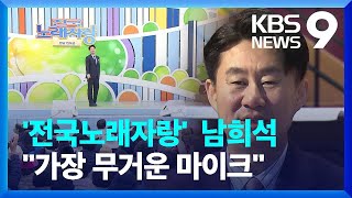 전국노래자랑 새 MC 남희석…“세상에서 가장 무거운 마이크” 앵커人 9시 뉴스  KBS 20240330 [upl. by Marquita]