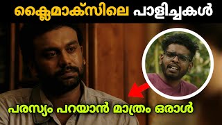 Porul Climax Problems Explained  Karikku  Thriller  Movie Mania Malayalam [upl. by Kleinstein]