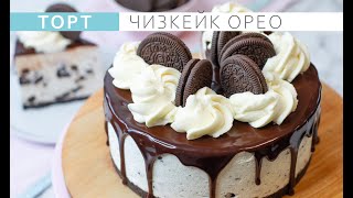 Чизкейк Орео очень простой и вкусный торт без выпечки Торт на Новый год [upl. by Oshinski169]