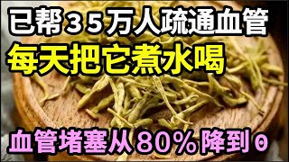 它是血管斑块的“清洁剂”，已经帮35万人疏通血管，每天把它煮水喝，堵塞80的血管不出1个月就变成了0，找不到一丝血管斑块【家庭大医生】 [upl. by Osrit192]