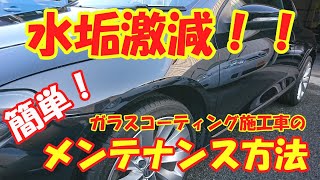 ガラスコーティング施工車のメンテナンスでやるべきこと＆やってはいけないこと [upl. by Ilojna937]