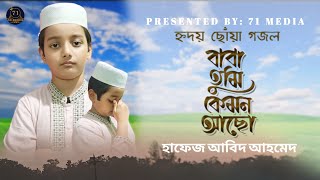 বাবা তুমি কেমন আছো Baba Tumi Kemon Acho হাঃ আবিদ আহমেদ Bangla Baba Song  71 MEDIA [upl. by Lauralee]