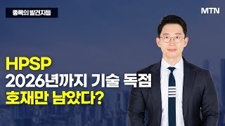 종목의 발견자들 HPSP 2026년까지 기술 독점 호재만 남았다  머니투데이방송 증시 증권 [upl. by Aleit]