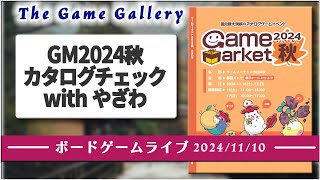 ゲームマーケット2024年秋カタログチェック配信 with HoyGames やざわさん [upl. by Rosina964]