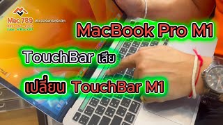 TouchBar MacBookPro M1 เสีย เปลี่ยนTouchbar Touchbarเสีย ซ่อมmacbook Touchbarแตก [upl. by Acinnej]