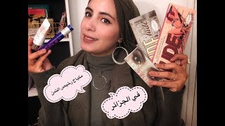 مكياج متواجد في الاسواق الجزائرية ؟ ‏بأثمنة معقولة لا تفوق 600 دج  لا يفوتكم [upl. by Tneicniv953]